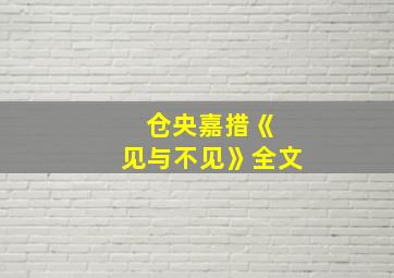 仓央嘉措《 见与不见》全文